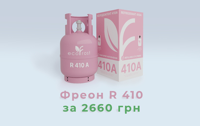 Фреон R 410 (10,0 кг) за 2660 грн