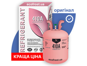 Холодоагент R 410А  (2,8кг)